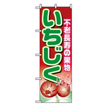 果物のぼり トレード