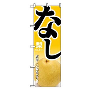 果物のぼり トレード