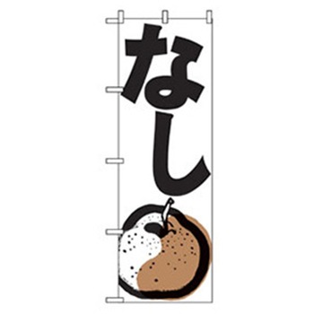 果物のぼり トレード