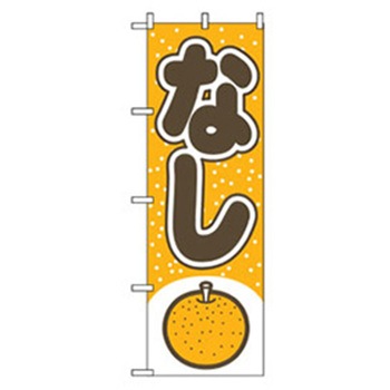 果物のぼり トレード