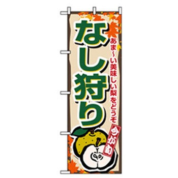 果物のぼり トレード