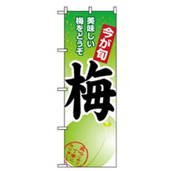 果物のぼり トレード