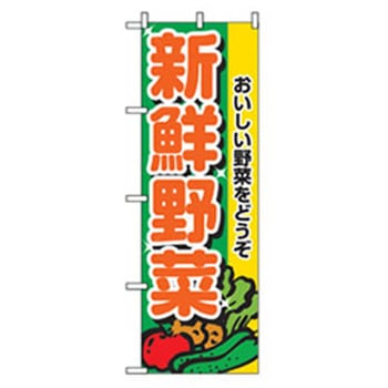 野菜のぼり トレード