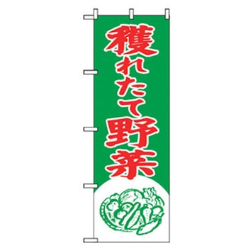 野菜のぼり トレード