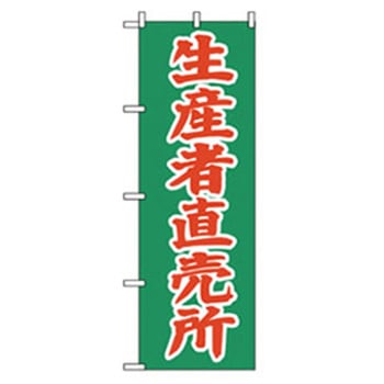 野菜のぼり トレード