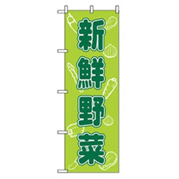 野菜のぼり トレード