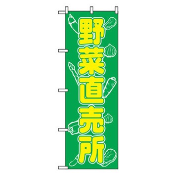 野菜のぼり トレード