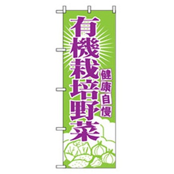 野菜のぼり トレード