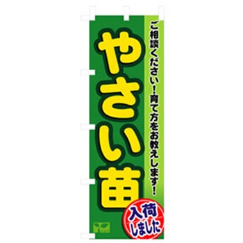 野菜のぼり トレード