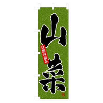 野菜のぼり トレード
