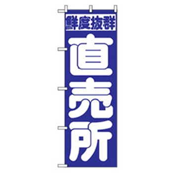 野菜のぼり トレード