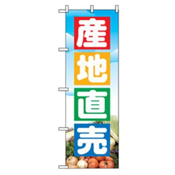 野菜のぼり トレード