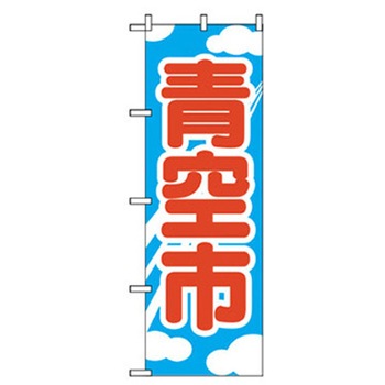 野菜のぼり トレード