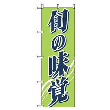 野菜のぼり トレード