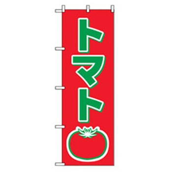 野菜のぼり トレード