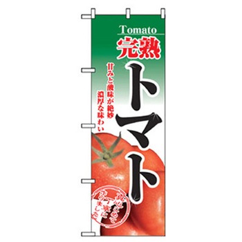 野菜のぼり トレード