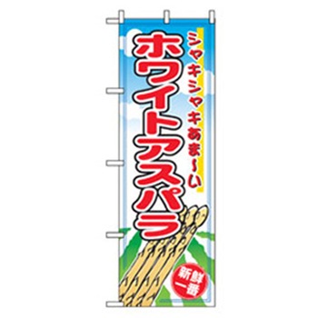 野菜のぼり トレード