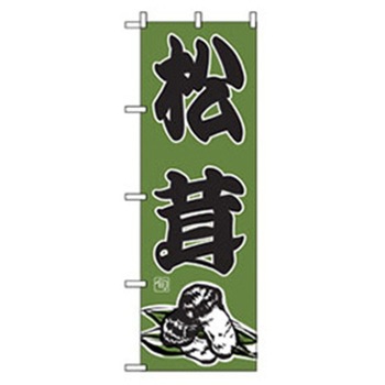 野菜のぼり トレード