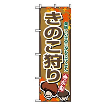 野菜のぼり トレード