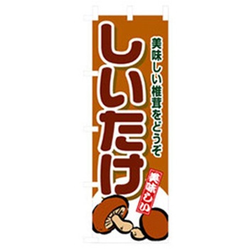 野菜のぼり トレード
