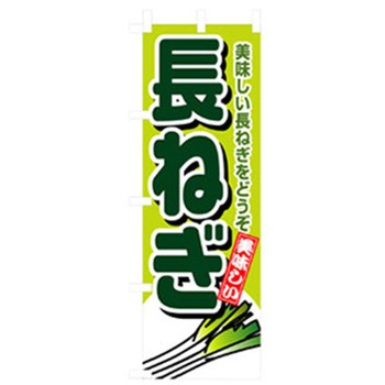 野菜のぼり トレード