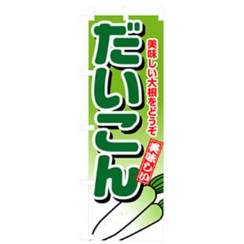 野菜のぼり トレード