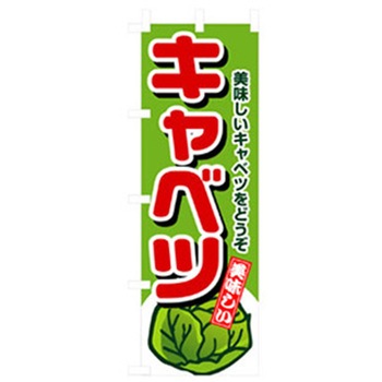 野菜のぼり トレード