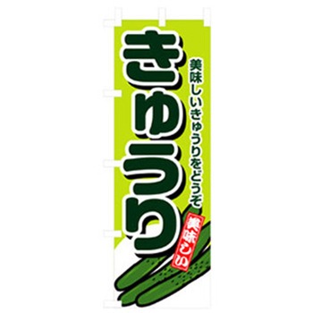 野菜のぼり トレード
