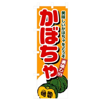 野菜のぼり トレード