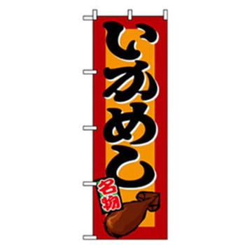 特産物のぼり トレード