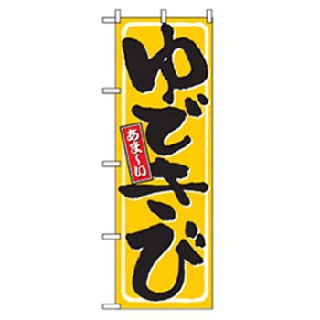 特産物のぼり トレード