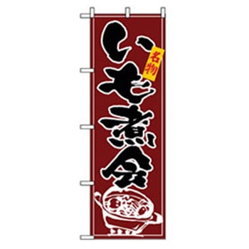 特産物のぼり トレード