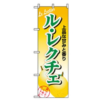 特産物のぼり トレード