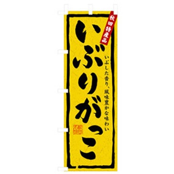 特産物のぼり トレード