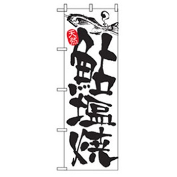 特産物のぼり トレード