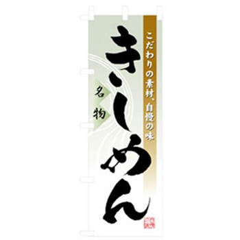 特産物のぼり トレード