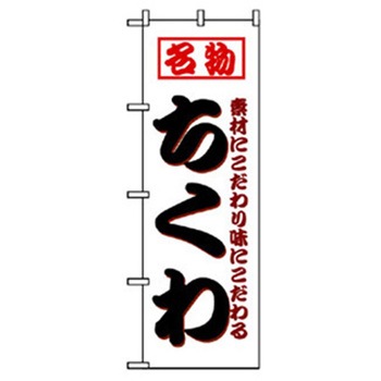 特産物のぼり トレード