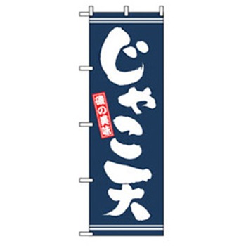 特産物のぼり トレード