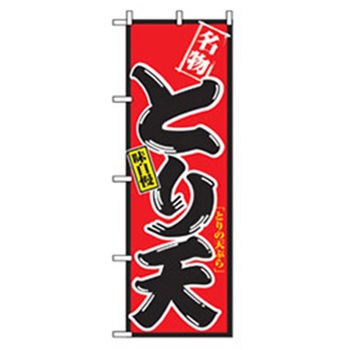 特産物のぼり トレード