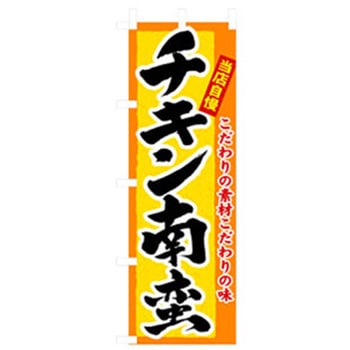 特産物のぼり トレード
