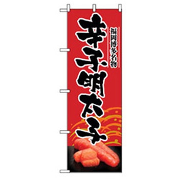 特産物のぼり トレード