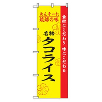 特産物のぼり トレード