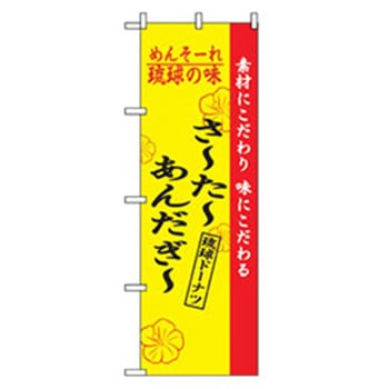 特産物のぼり トレード