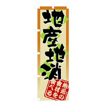 特産物のぼり トレード