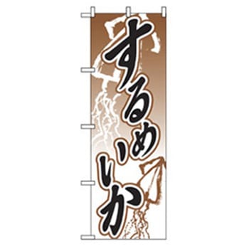 特産物のぼり トレード