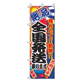 特産物のぼり トレード