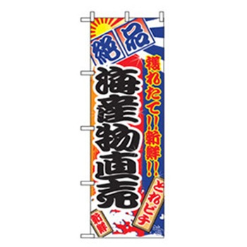 特産物のぼり トレード