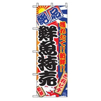 特産物のぼり トレード