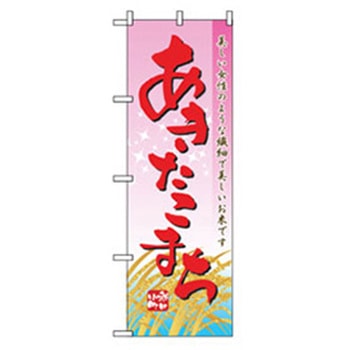 特産物のぼり トレード