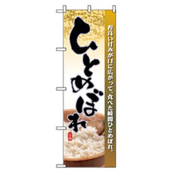 特産物のぼり トレード